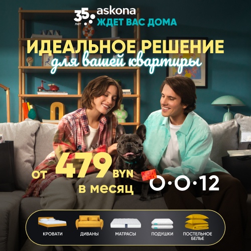 Идеальное решение для вашей квартиры от 479 рублей в Askona! Специальное предложение: Рассрочка от банка-партнера на 12 месяцев!